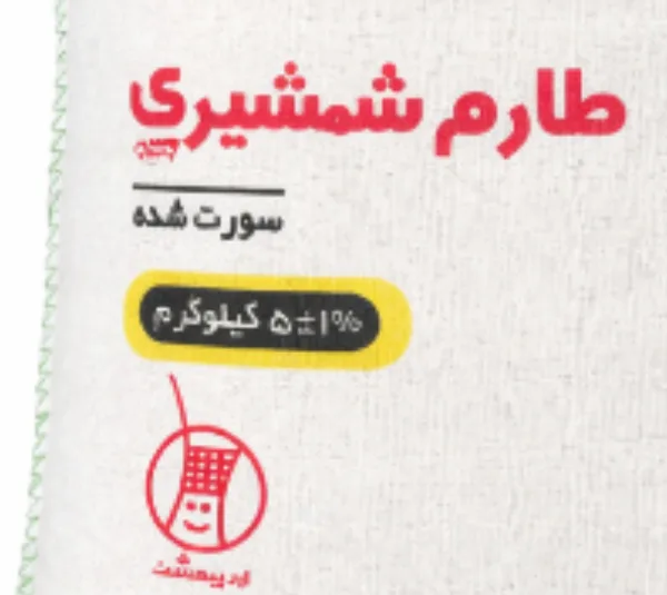 برنج طارم شمشیری سورت شده اردیبهشت وزن 5 کیلوگرم