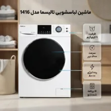 ماشین لباسشویی 9 کیلوگرم اتوماتیک تالیسما مدل 1416