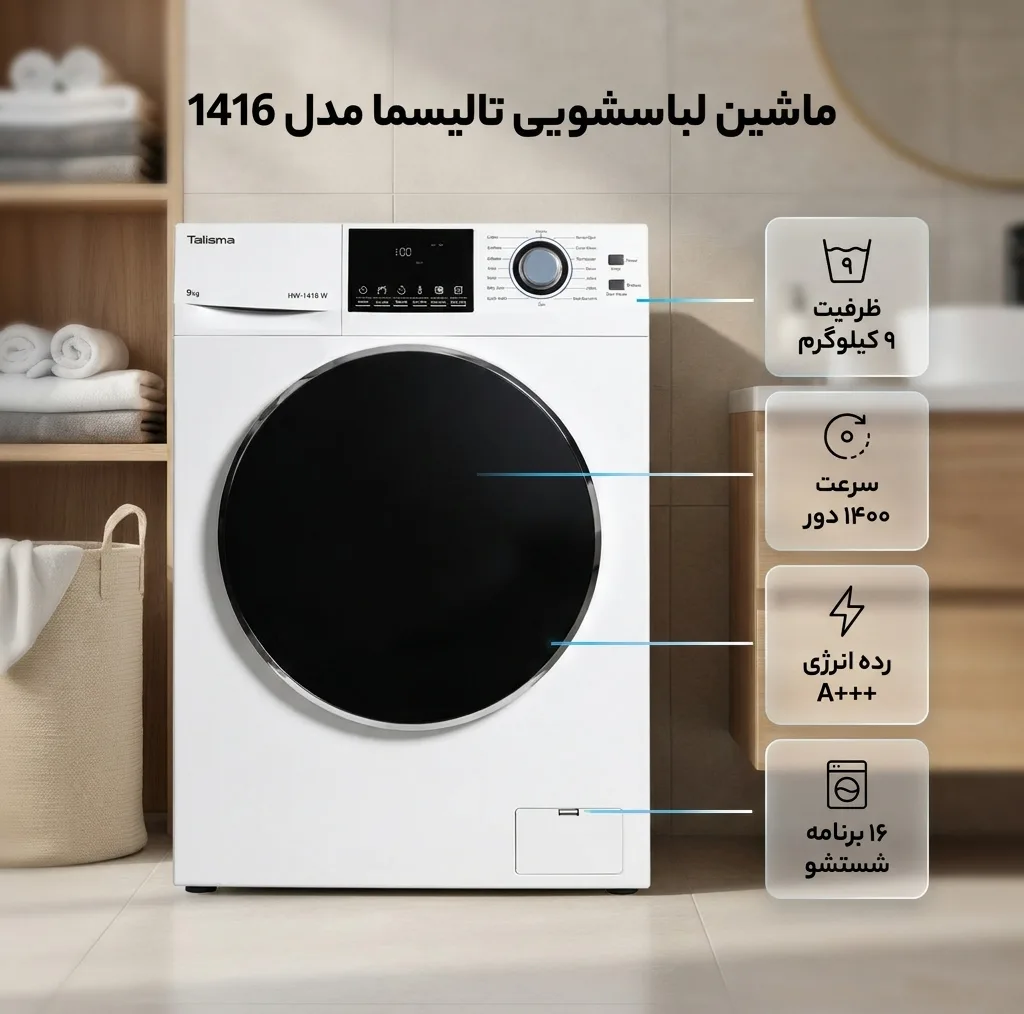 ماشین لباسشویی 9 کیلوگرم اتوماتیک تالیسما مدل 1416