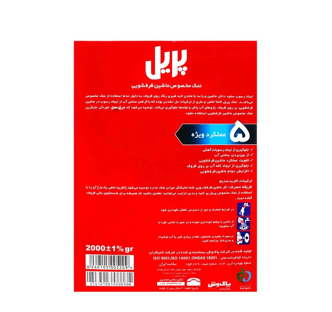 نمک ماشین ظرفشویی پریل وزن 2 کیلوگرم