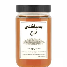 عسل ممتاز گون به چاشنی فلاح وزن 1000 گرم