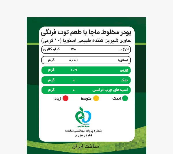ماچا لته توت فرنگی بدون شکر و شیرین شده با استویا پپتینا وزن 100 گرم