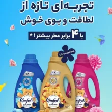 نرم کننده حوله و لباس کامفورت مدل اولترا فرش با رایحه لیلی کد 0033300 وزن 1400 گرم