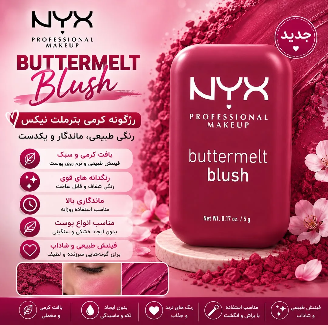 رژ گونه نیکس مدل Buttermelt با شماره رنگ 11، مات و با پیگمنت بالا و ماندگاری 12 ساعت