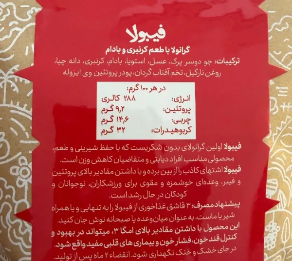 گرانولا کرنبری و بادام درختی فیبولا وزن 300 گرم