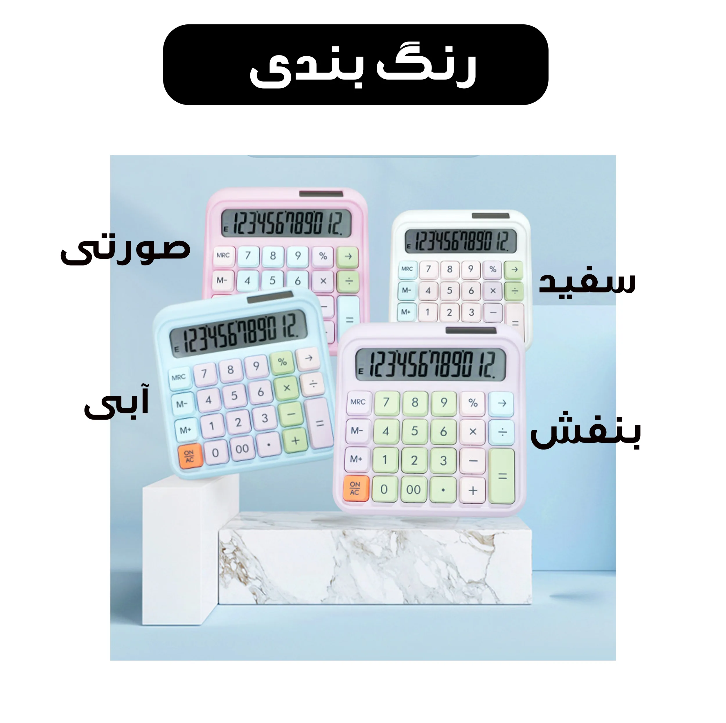 ماشین حساب رومیزی مدل خورشیدی پاستلی کد 2288