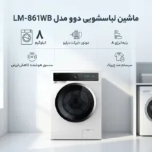 ماشین لباسشویی 8 کیلوگرم اتوماتیک دوو مدل LM-861WB