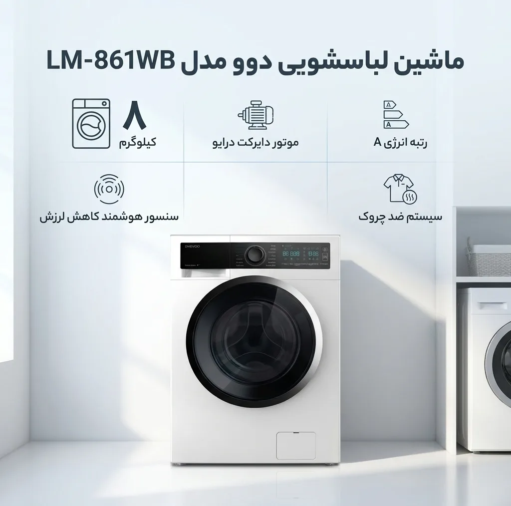 ماشین لباسشویی 8 کیلوگرم اتوماتیک دوو مدل LM-861WB