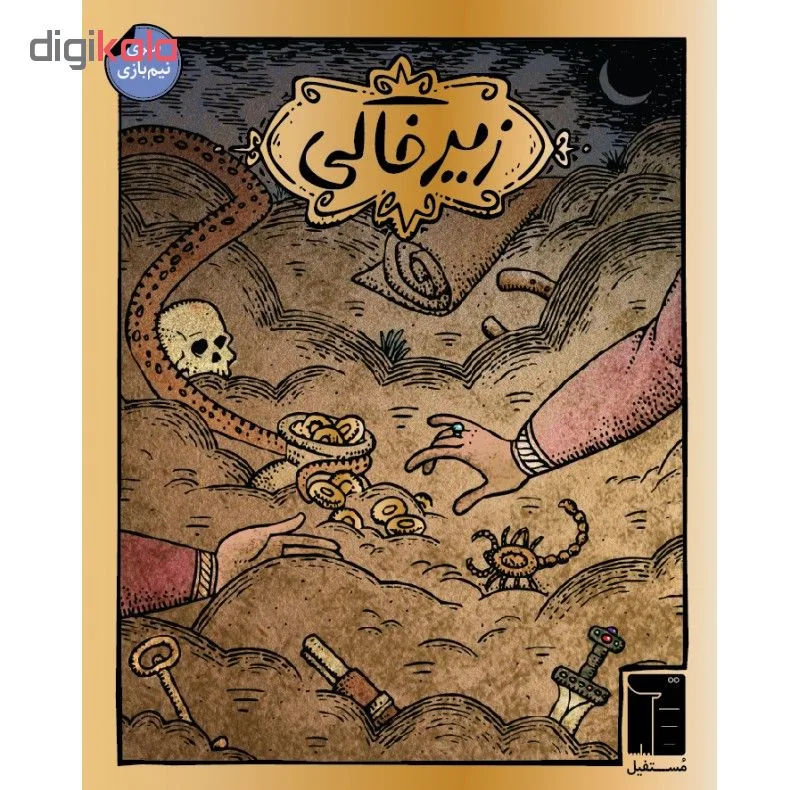 بازی فکری کارتی زیرخاکی مدل زیر خاکی مناسب 7 سال به بالا، رقابتی، تاکتیک حافظه‌ای و شانس، 2 تا 4 بازیکن، مدت کمتر از یک ساعت، شامل 60 کارت و 8 کاشی انگشتری، بازی سریع و اعتیادآور