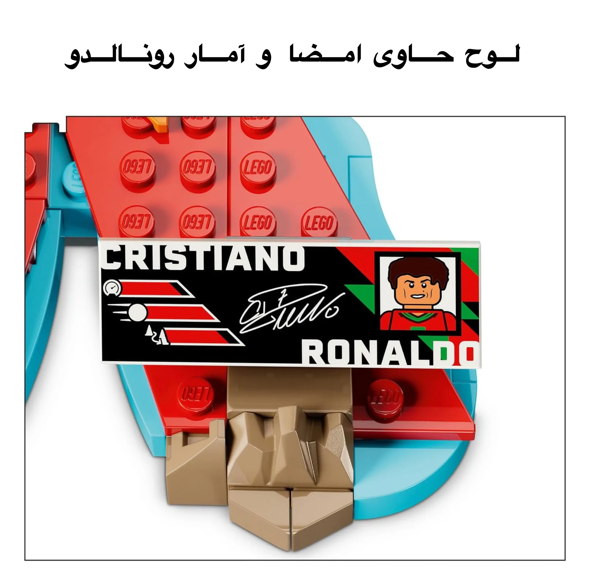 لگو 490 تکه مدل Cristiano Ronaldo کد 43012