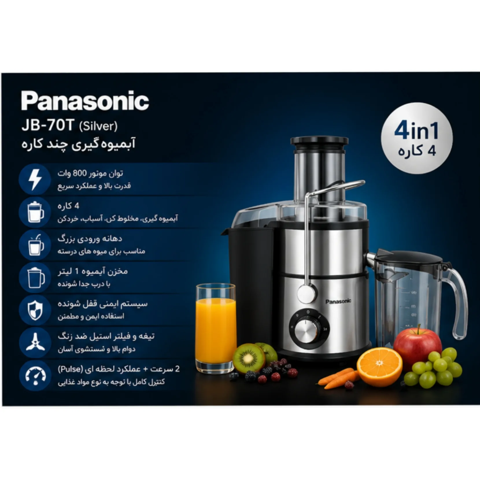آبمیوهگیری 800 وات پاناسونیک مدل JB-70T