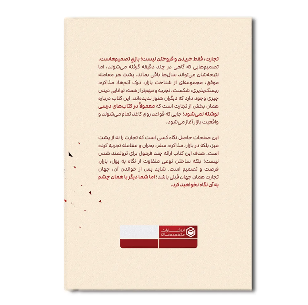 کتاب چگونه هر چیزی را به هر کسی بفروشیم؟ اثر جو جرارد با همکاری استنلی اچ. براون ترجمه امین قهرمانزاده نشر متخصصان