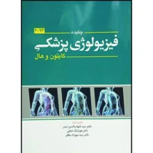 کتاب چکیده فیزیولوژی پزشکی گایتون و هال اثر جمعی از نویسندگان انتشارات ابن سینا