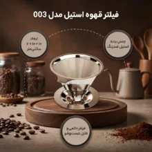 فیلتر قهوه مدل 003