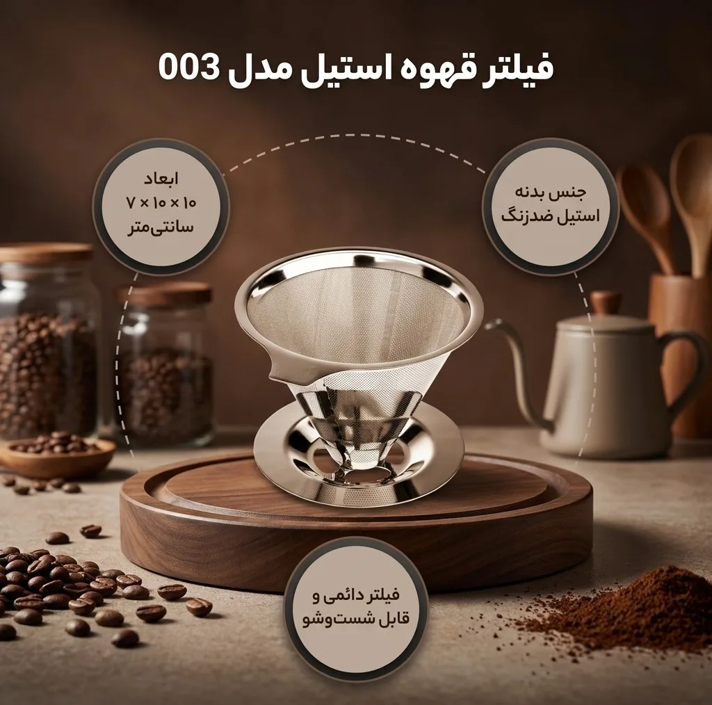 فیلتر قهوه مدل 003