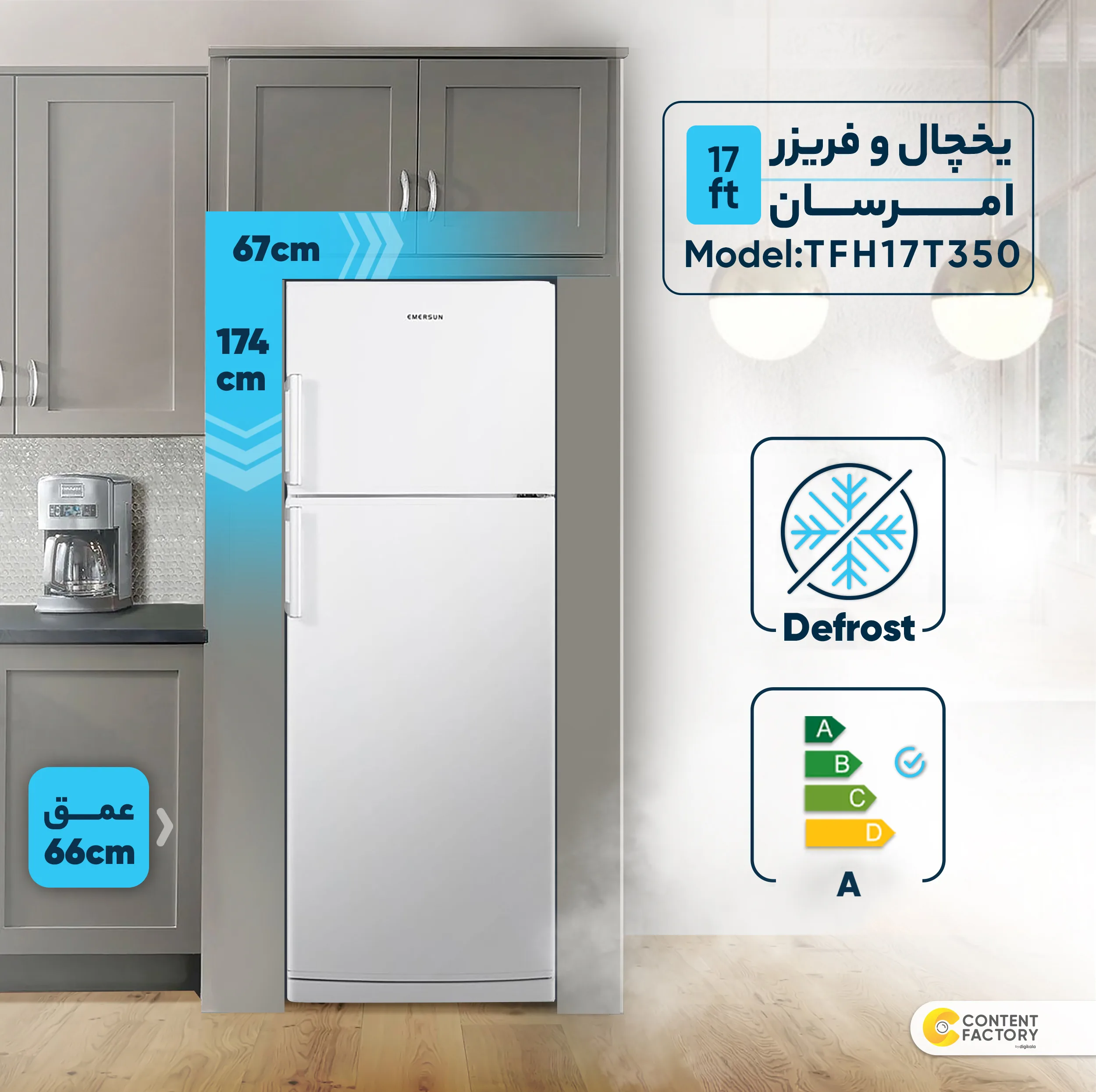 یخچال فریزر 17 فوت امرسان مدل TFH17T350