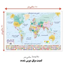 نقشه سیاسی جهان انتشارات اندیشه کهن کد LAM10070