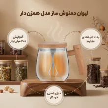 لیوان دمنوش ساز مدل همزن دار