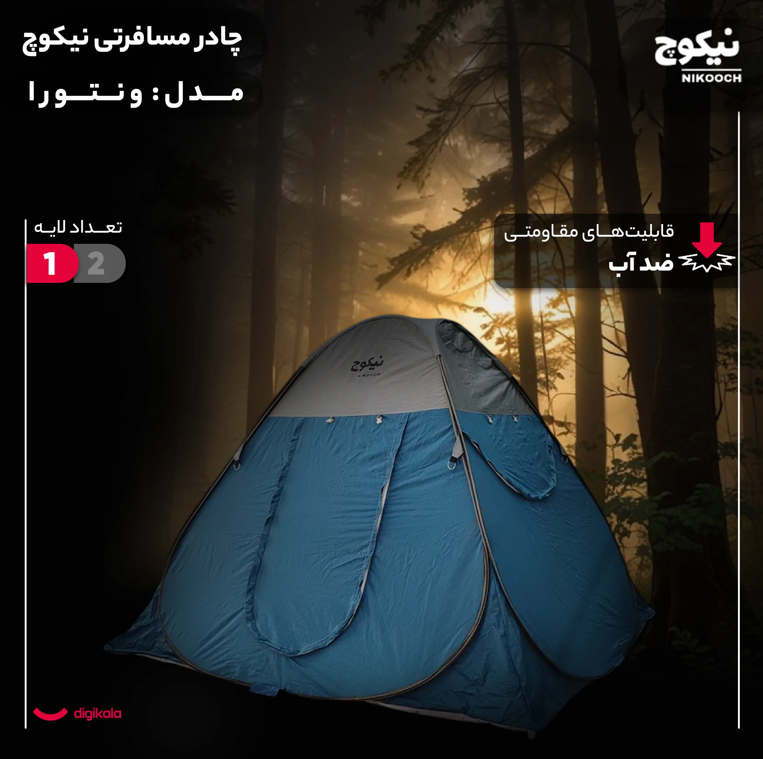 چادر مسافرتی 8 نفره نیکوچ مدل ونتورا
