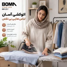 اتو 2600 وات بوما مدل BM257