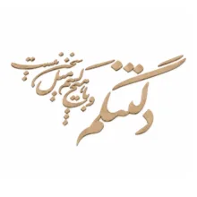 اسلایس چوبی مدل حروف کالیگرافی نستعلیق کد H63 مجموعه 28 عددی