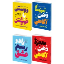 کتاب دوستی با خویشتن و راه و رسم عشق و معجزه ذهن آگاهی و آموزه های ذهن آگاهی اثر تیک نات هان ترجمه مژگان بهرامی فرد و مریم جعفری انتشارات هیتا 4 جلدی