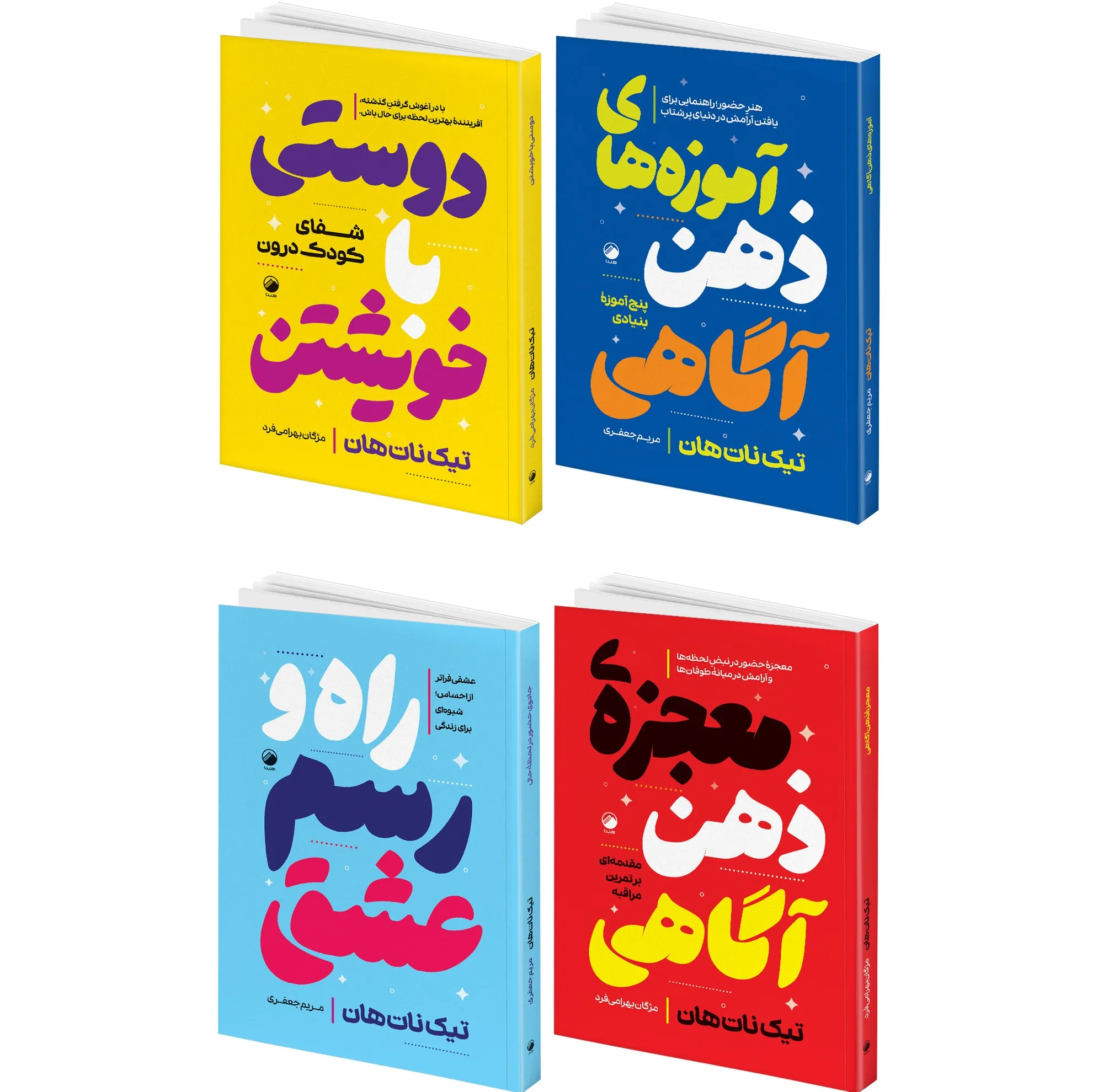 کتاب دوستی با خویشتن و راه و رسم عشق و معجزه ذهن آگاهی و آموزه های ذهن آگاهی اثر تیک نات هان ترجمه مژگان بهرامی فرد و مریم جعفری انتشارات هیتا 4 جلدی