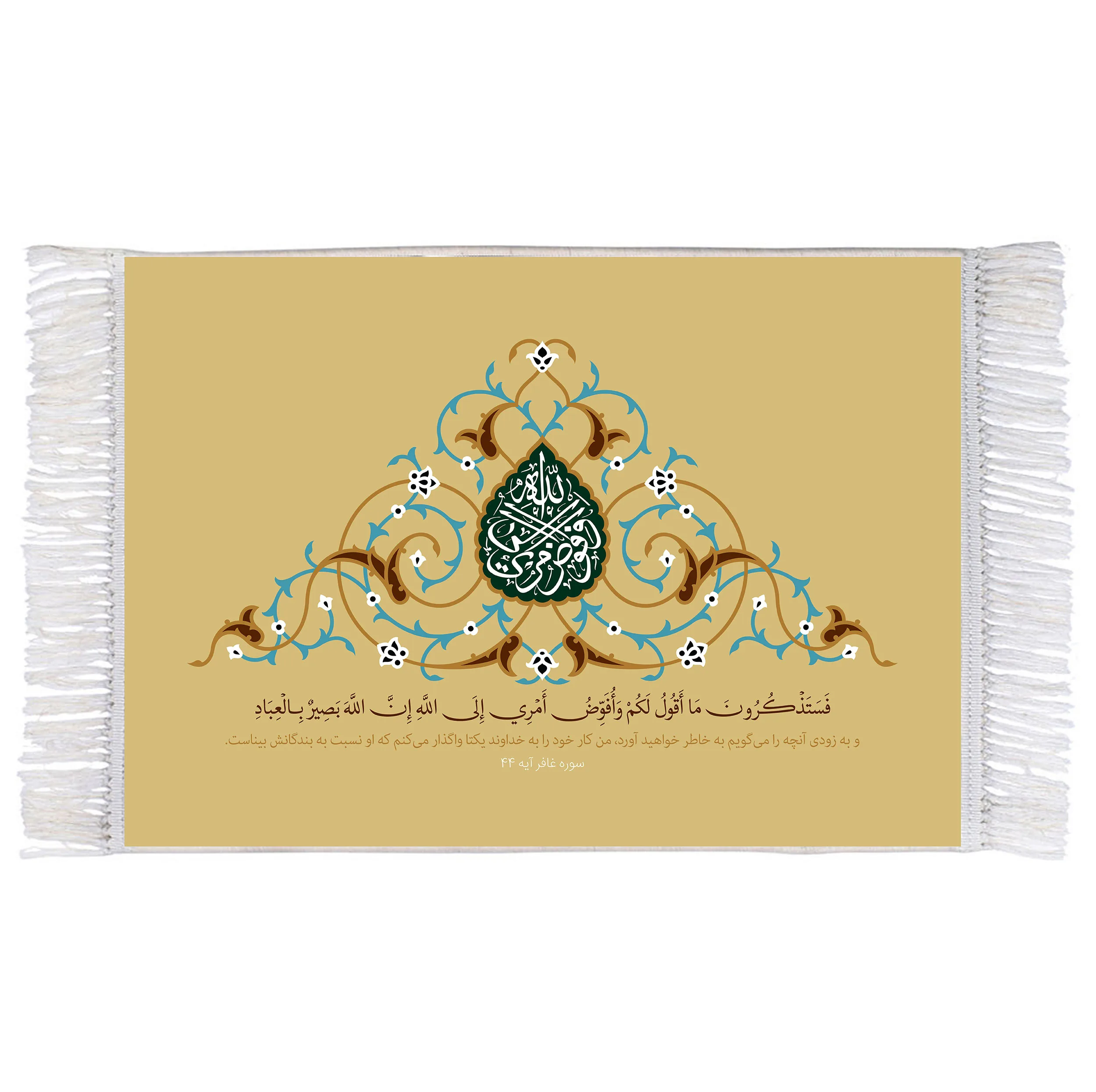 فرش ماشینی دیوارکوب اطلس آبی طرح فستذکرون ما اقول لکم وافوض امری الی الله ان الله بصیر بالعباد مدل T3439