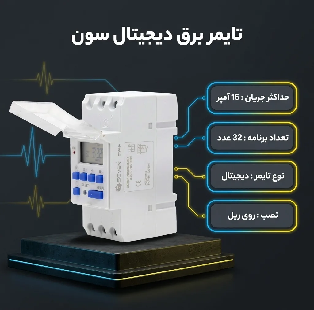 تایمر برق دیجیتال سون مدل STW16A