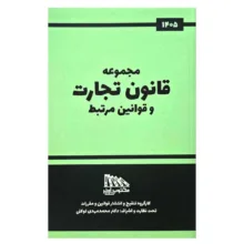 کتاب مجموعه قانون تجارت و قوانین مرتبط اثر جمعی از نویسندگان انتشارات مکتوب آخر