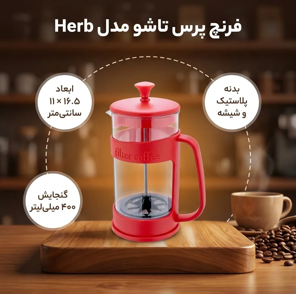 فرنچ پرس تاشو مدل Herb