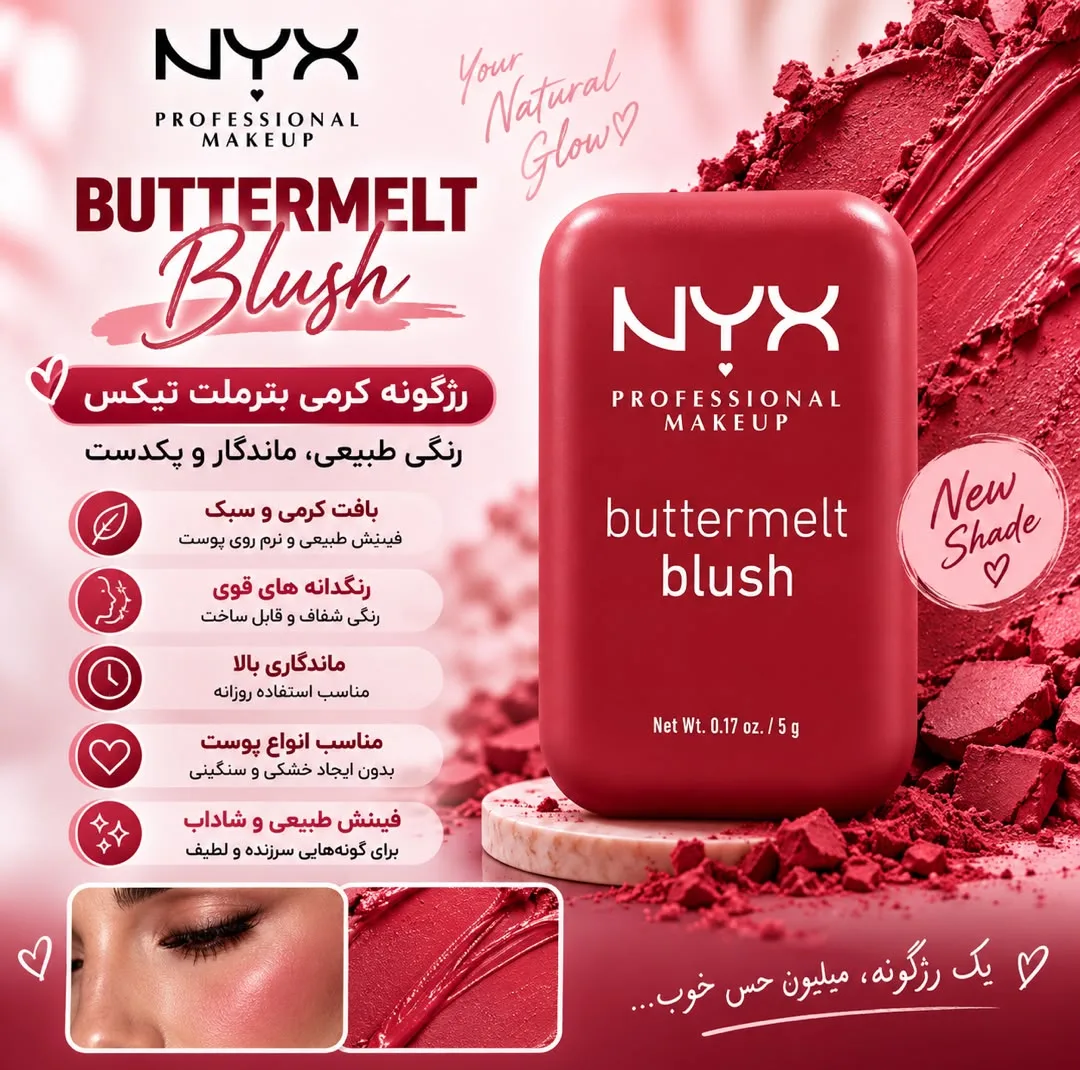 رژ گونه نیکس مدل Buttermelt با شماره رنگ 10، جلوه مات، پیگمنت بالا، ماندگاری 12 ساعت