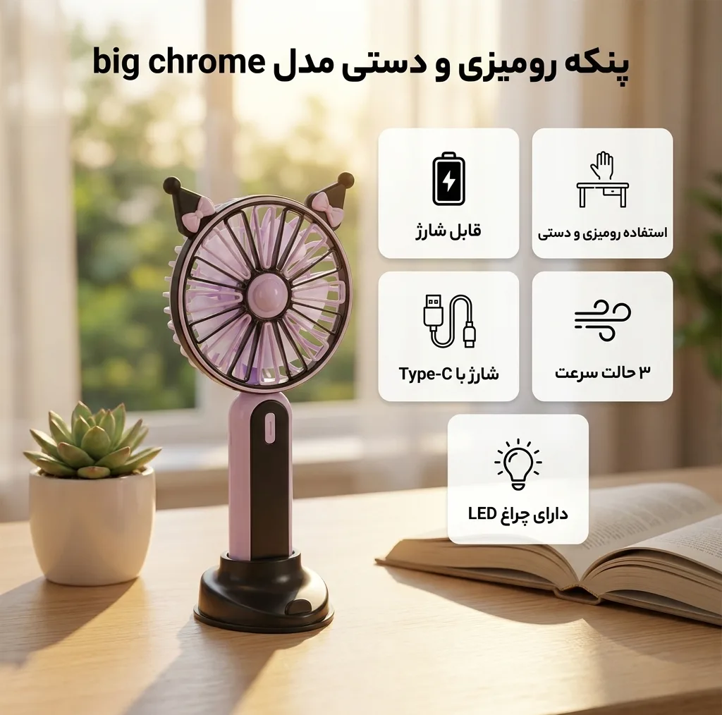 پنکه دستی شارژی مدل پایه دار کرومی کد Mini Circle Portable & Rechargeable Fan