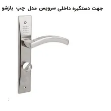 دستگیره در مدل 570 چپ بازشو بسته 2 عددی