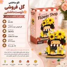 ساختنی 288 تکه مکانسم مدل فلاور شاپ طرح فروشگاه گل آفتابگردان کد 415