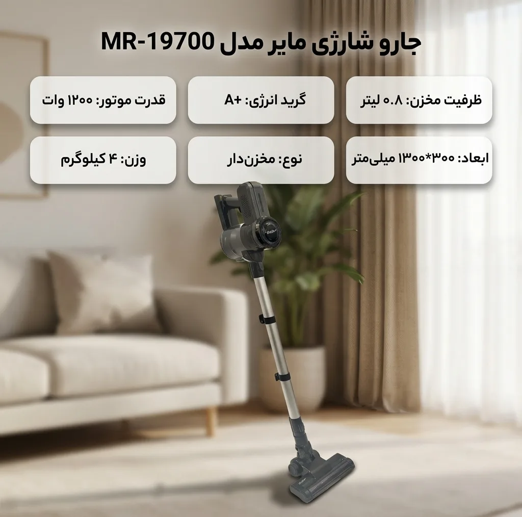 جاروبرقی مخزندار 1200 وات مایر مدل MR-19700