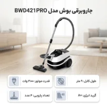 جاروبرقی بوش مدل BWD421PRO