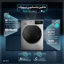 ماشین لباسشویی 8 کیلوگرم اتوماتیک زیرووات مدل FCA-4860