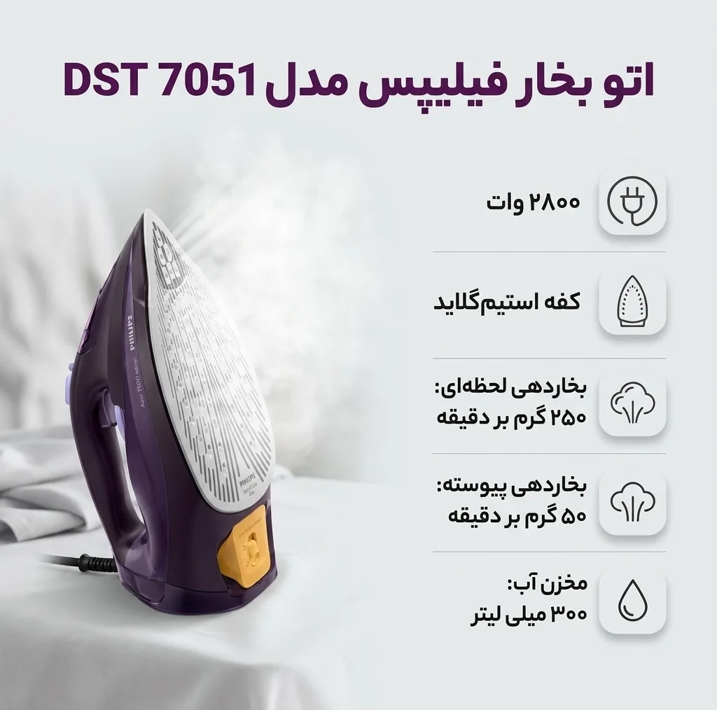 اتو بخار فیلیپس مدل DST 7051