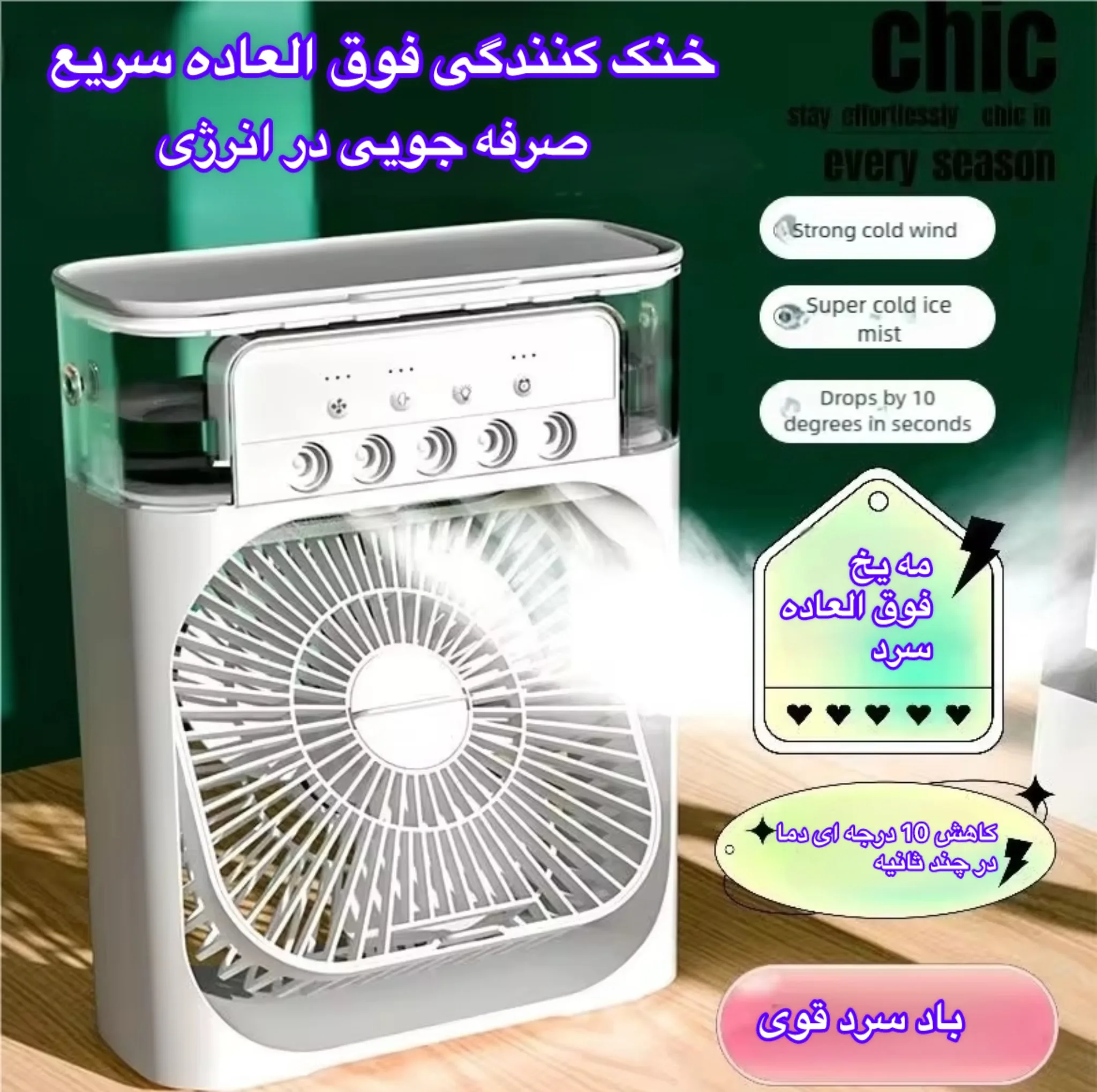 پنکه رومیزی مدل CoolMist