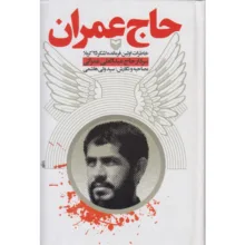 کتاب حاج عمران اثر سیدولی هاشم انتشارات سوره مهر