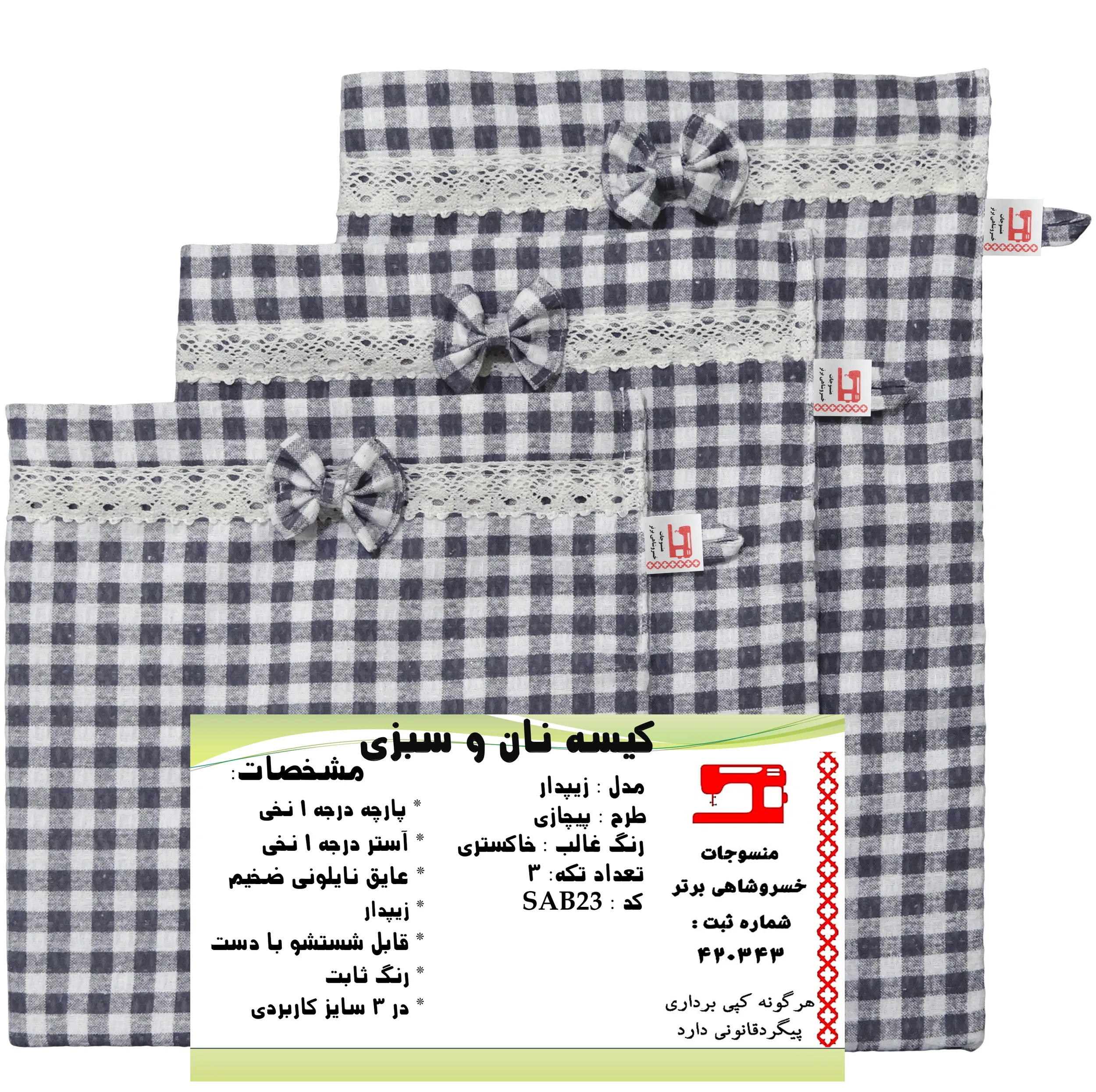 کیسه نان و سبزی منسوجات خسروشاهی برتر مدل زیپدار طرح پیچازی مجموعه 3 عددی کد SAB23