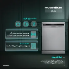 ماشین ظرفشویی 15 نفره پاکشوما مدل E۵۳S