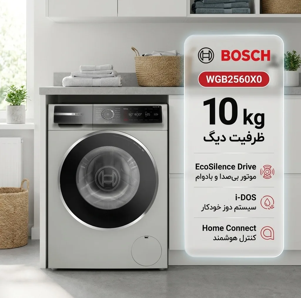ماشین لباسشویی اتوماتیک بوش مدل WGB2560X0 ظرفیت 10 کیلوگرم