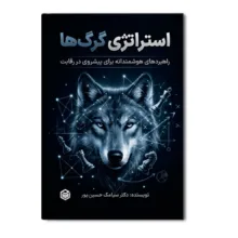 کتاب استراتژی گرگ ها اثر سیامک حسین پور انتشارات متخصصان