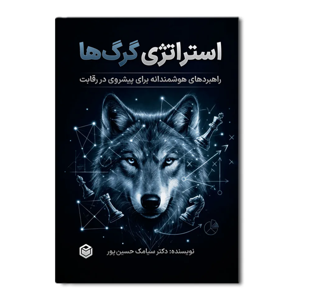 کتاب استراتژی گرگ ها اثر سیامک حسین پور انتشارات متخصصان