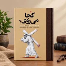 کتاب کجا می روی اثر هنریک سینکیویچ ترجمه حسن شهباز انتشارات امیر کبیر