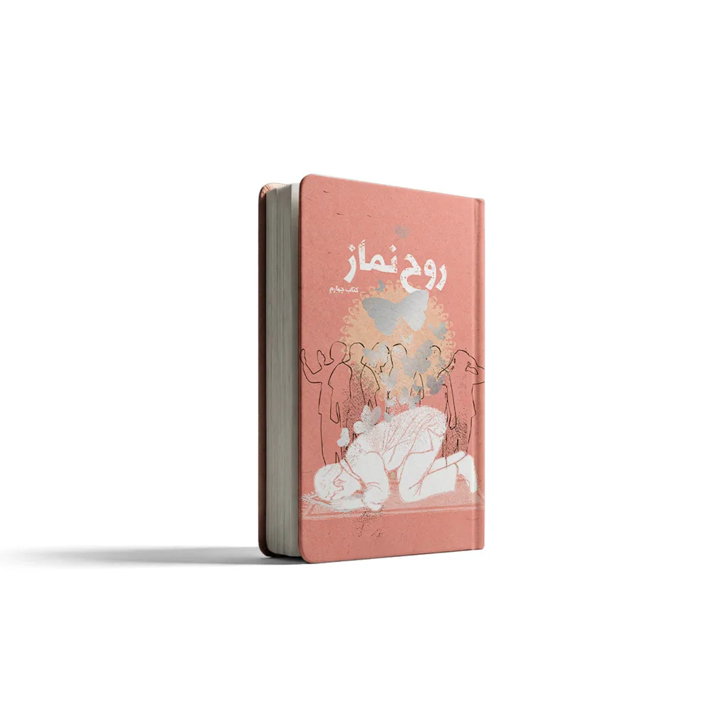 کتاب روح نماز اثر جمعی از نویسندگان انتشارات برترین آرزو جلد 4