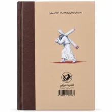 کتاب کجا می روی اثر هنریک سینکیویچ ترجمه حسن شهباز انتشارات امیر کبیر
