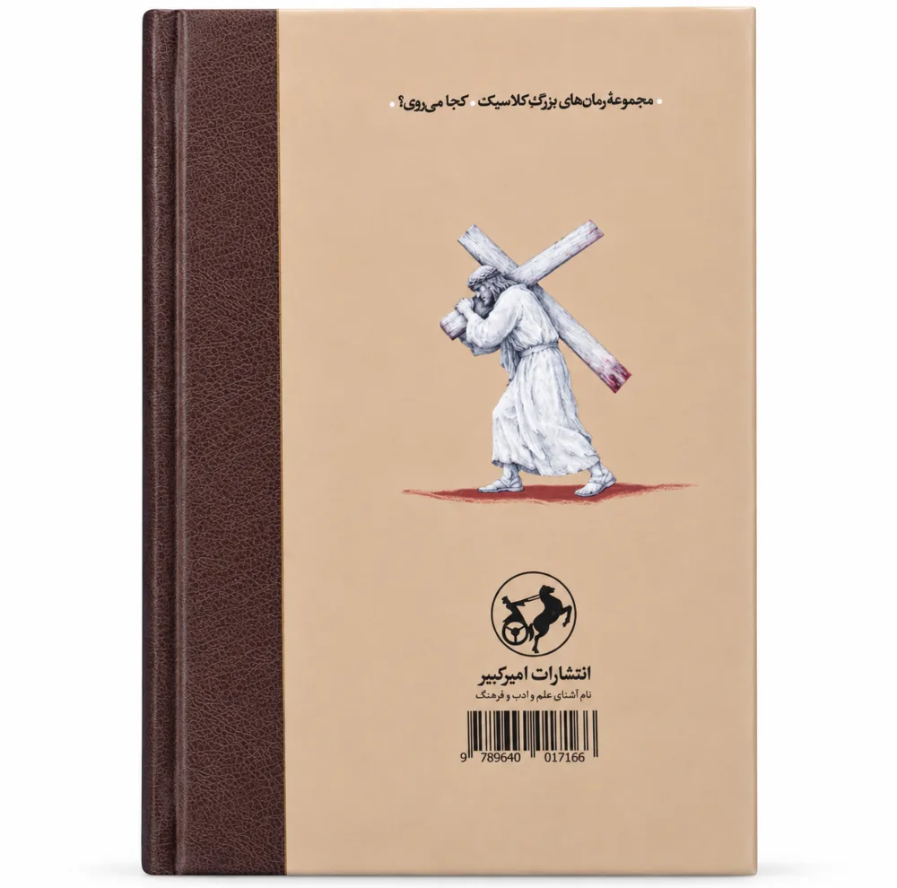 کتاب کجا می روی اثر هنریک سینکیویچ ترجمه حسن شهباز انتشارات امیر کبیر